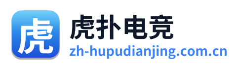 虎扑电竞